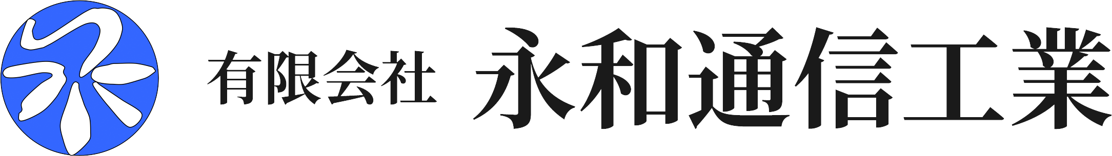 有限会社永和通信工業