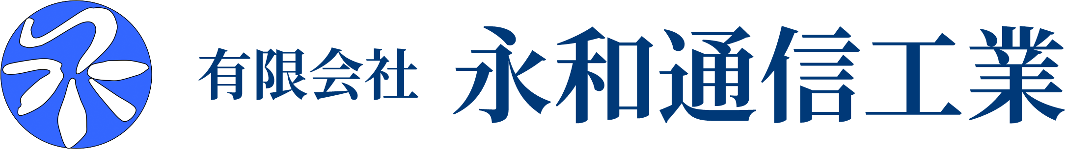 有限会社永和通信工業